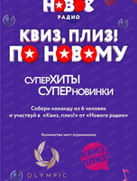 Игра "Квиз, плиз!" по-новому