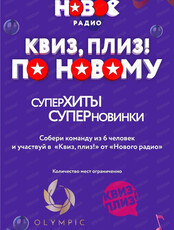 Игра "Квиз, плиз!" по-новому