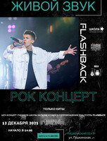 Концерт солистов Школы в сопровождении рок-группы Flashback