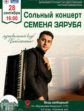 Сольный концерт Семена Заруба