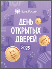 День открытых дверей Банка России