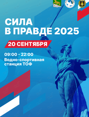 Сила в Правде - 2025
