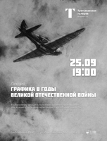 Лекция «Графика в годы Великой Отечественной войны»