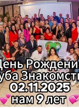 День Рождение Клуба Знакомств