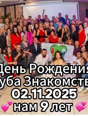 День Рождение Клуба Знакомств