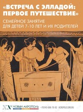 Семейное занятие «‎Встреча с Элладой: первое путешествие»