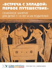 Семейное занятие «‎Встреча с Элладой: первое путешествие»