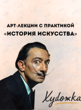 Арт-лекции с практикой «История искусства»