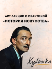 Арт-лекции с практикой «История искусства»