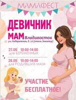 Девичник «‎МамаФест» для беременных и родивших мам