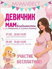 Девичник «‎МамаФест» для беременных и родивших мам