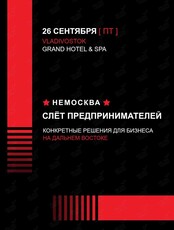 Слет предпринимателей «‎НЕМОСКВА»