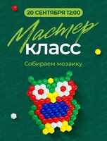 Мастер-класс "Собираем мозаику"