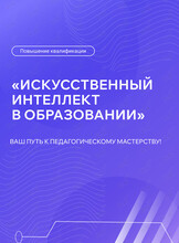 Бесплатное повышение квалификации для преподавателей