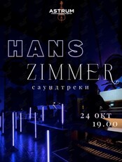 Концерт «‎Hans Zimmer. Саундтреки» от проекта «Astrum. Музыка, окрашенная цветом»