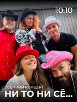 Концерт "Ни то, ни сё..."