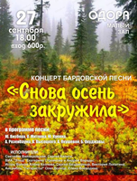 Концерт бардовской песни "Снова осень закружила …"