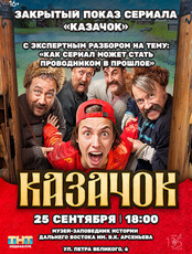 Специальный показ сериала «Казачок»
