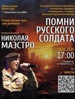 Концертный дебют Николая Маэстро «‎Помни русского солдата»