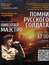 Концертный дебют Николая Маэстро «‎Помни русского солдата»