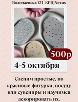 Мастер-класс по лепке и росписи подносов из глины