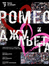 Спектакль "Ромео и Джульетта"