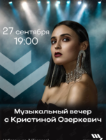 Музыкальный вечер с Кристиной Озеркевич