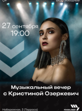 Музыкальный вечер с Кристиной Озеркевич