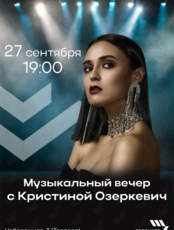 Музыкальный вечер с Кристиной Озеркевич