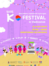 Фестиваль корейской культуры K-Festival 2025