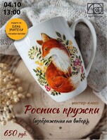 Мастер-класс по росписи кружки