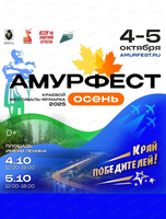 Краевой фестиваль-ярмарка "АмурФест. Осень"