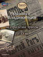 Выставка «‎Хроники Владивостока на страницах прессы»