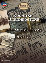 Выставка «‎Хроники Владивостока на страницах прессы»