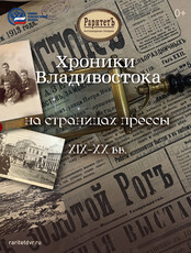 Выставка «‎Хроники Владивостока на страницах прессы»