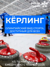 Открытие сезона кёрлинга в «Доме со Льдом»
