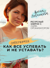 Ресурсный завтрак с лайф-организатором «‎Как все успевать и не уставать?»