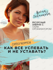 Ресурсный завтрак с лайф-организатором «‎Как все успевать и не уставать?»