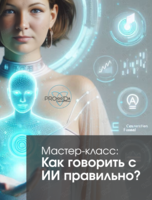 Мастер-класс по промпт-инжинирингу: Как писать запросы ИИ, чтобы радоваться, а не разочаровываться