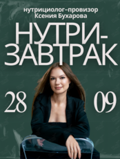Завтрак с нутрициологом «Осенние дефициты»