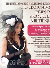Мастер-класс по светскому этикету «Все дело в шляпке»