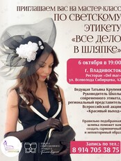 Мастер-класс по светскому этикету «Все дело в шляпке»