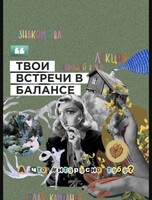 Твои встречи в "Балансе"