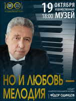Концерт "Но и любовь – мелодия" в ДВХМ