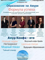 Конференция "Образование на Амуре. Формула успеха"