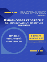 Мастер-класс "Финансовая стратегия: Как заставить деньги работать на ваши цели"