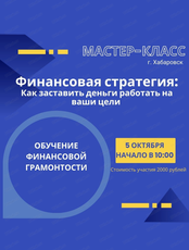 Мастер-класс "Финансовая стратегия: Как заставить деньги работать на ваши цели"