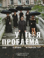 Шоу комедийной импровизации «У тебя проблема»