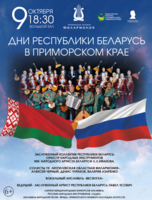 Дни Республики Беларусь в Приморском крае