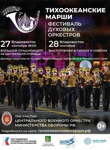 Фестиваль «Тихоокеанские марши»
